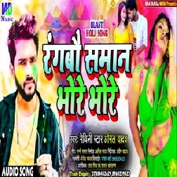 Rangbao Saman Bhore Bhore (Anil Yadav) 2021 Holi Mp3 Song