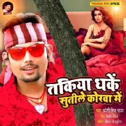 Takiya Dhake Sutile Korwa Me (Pradeshi Piya Yadav) Mp3 Song