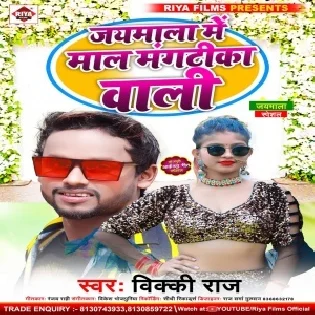 Jaymala Me Mal Mangtika Wali Mp3 Song