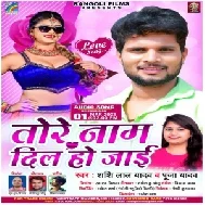 Tore Name Dil Ho Jaai (Shashi Lal Yadav, Pooja Yadav) 2021 Mp3 Song