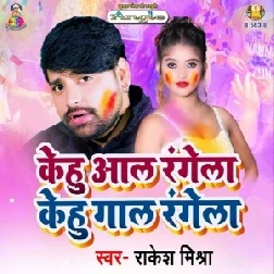 Kehu Aal Rangela Kehu Gaal Rangela (Rakesh Mishra) 2021 Holi Mp3 Song