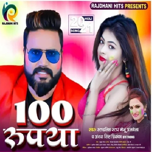 100 Rupya (Monu Albela) 2021 Holi Mp3 Song