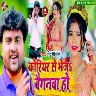 Currier Se Bheja Baiganwa Ho (Mithu Marshal) 2021 Holi Mp3 Song