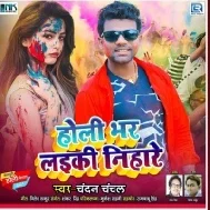 Holi Bhar Laiki Nihare (Chandan Chanchal)