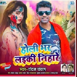 Holi Bhar Laiki Nihare (Chandan Chanchal) Holi Mp3 Song