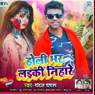 Holi Bhar Laiki Nihare (Chandan Chanchal) Holi Mp3 Song