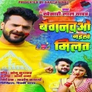 Baiganwo Naikhe Milat Mp3 Song(Khesari Lal Yadav)