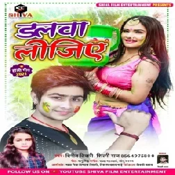 Dalwa Lijiye (Vineet Tiwari, Shilpi Raj) 2021 Mp3 Song