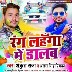 Rang Lahanga Me Dalab (Ankush Raja, Antra Singh Priyanka) 2021 Holi Mp3 Song