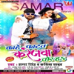 Kahe Fatav Karejwa Tor Ha (Samar Singh) 2021 Holi Mp3 Song