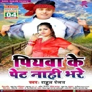 Din Ratiyo Me Payar Kare Piyawa Ke Pet Na Bhare (Full Song)