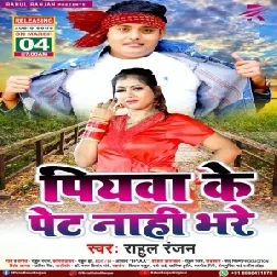 Piyawa Ke Pet Nahi Bhare (Rahul Ranjan) 2021 Mp3 Song