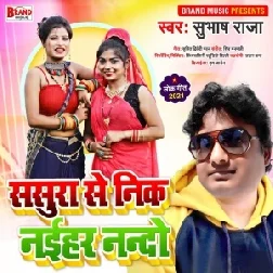 Sasura Se Nik Naihar Nando (Subhash Raja) Mp3 Song