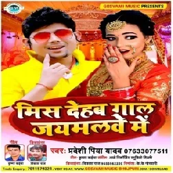 Miss Dehab Gaal Jaymalwe Me (Pradeshi Piya Yadav) Mp3 Song