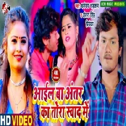 Aail Ba Antar Ka Tora Swad Me (Dhananjay Dhadkan, Antra Singh Priyanka) 2021 Mp3 Song