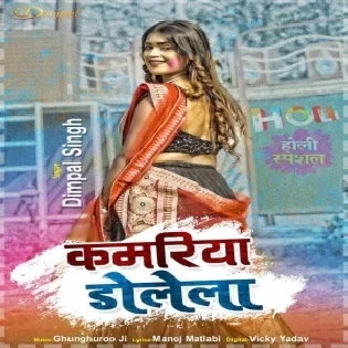 Jab Suni Le Jogira Ta Kamariya Dolela Mp3 Song