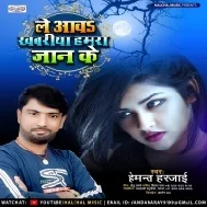 Chanda Mama Ho Le aava Khabariya Hamra Jaan ke Mp3 Song