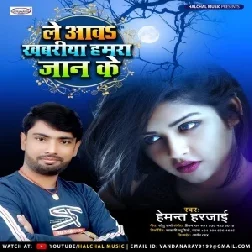 Le aava Khabariya Hamra Jaan Ke (Hemant Harajai) Mp3 Song