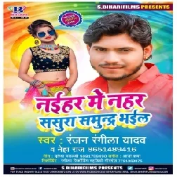 Naihar Me Nahar Sasura Me Samundar Bhail (Ranjan Rangeela Yadav) Mp3 Song