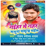 Naihar Me Nahar Sasura Me Samundar Bhail (Ranjan Rangeela Yadav) Mp3 Song