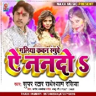 Galiya Kawan Ranguwe A Nanado (Radheshyam Rasiya) Holi Mp3 Song