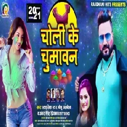 Choli Ke Chumawan (Monu Albela, Antra Singh Priyanka) 2021 Holi Mp3 Song