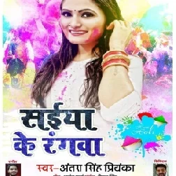 Saiya Ke Rangwa (Antra Singh Priyanka) 2021 Holi Mp3 Song