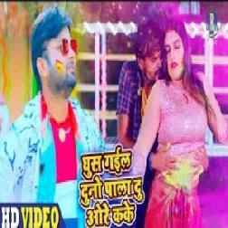 Ghus Gail Duno Pala Du Aure Kake (Ranjeet Singh) 2021 Holi Mp3 Song