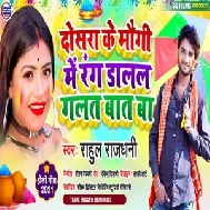 Dusar Ke Maugi Ke Rang Dalal Galat Bat Ba (Rahul Rajdhani) Mp3 Song