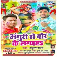 Anguri Se Bor Ke Lagaiha (Ankush Raja) 2021 Holi Mp3 Song