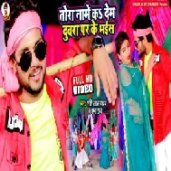 Tora Name Ka Dem Duwara Par Ke Bhais (Shashi Lal Yadav, Prabha Raj) 2021 Mp3 Song