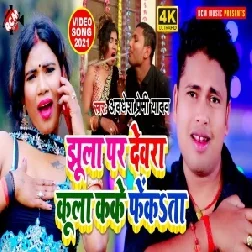 Jhula Par Dewara Kula Kake Fekata (Awadhesh Premi Yadav) 2021 Mp3 Song