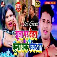 Jhula Par Dewara Kula Kake Fekata (Awadhesh Premi Yadav) 2021 Mp3 Song