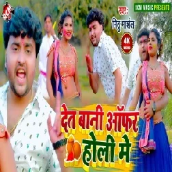 Det Bani Offer Holi Me (Mithu Marshal) 2021 Holi Mp3 Song