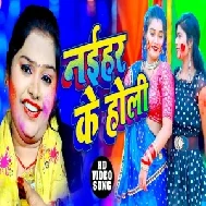 Naihar Ke Holi (Pushpa Rana) 2021 Holi Mp3 Song