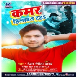 Kamar Hilawat Raha (Ranjan Rangeela Yadav, Neha Raj) Mp3 Song