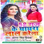 52 Gaj Ke Ghaghra Laal Karela Mp3 Song