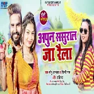 Apun Sasural Ja Raila (Monu Albela, Shilpi Raj) 2021 Mp3 Song