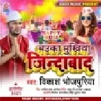 Bauka Mukhiya Jindabad Mp3 Song