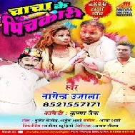 Chacha Ke Pichkari (Nagendra Ujala , Krishna Zaik) Mp3 Song