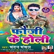 Fauji Ke Holi (Chandan Chanchal) Holi Mp3 Song