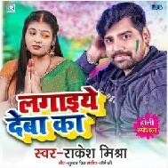 Lagaiye Deba Ka (Rakesh Mishra) 2021 Mp3 Song