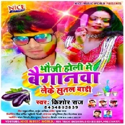 Bhauji Holi Me Baiganwa Leke Sutal Badi (Kishor Raj) Holi Mp3 Song