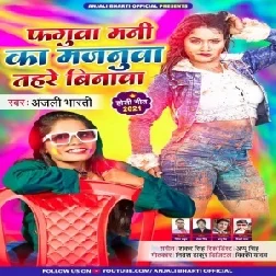 Faguwa Mani Ka Majanuwa Tahare Binwa (Anjali Bharti) 2021 Holi Mp3 Song