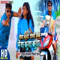 Tera Kutta Tomy Babu Mera Kutta Kutta (Rahul Halchal, Shilpi Raj) 2021 Mp3 Song