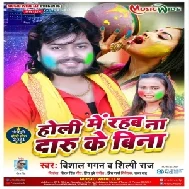 Holi Me Rahab Na Daru Ke Bina (Vishal Gagan, Shilpi Raj) 2021 Holi Mp3 Song