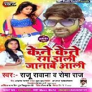 Kene Kene Rang Dali Janabe Aali (Raju Rawana , Roma Raj) Holi Mp3 Song