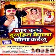 Autr Chla Dulahin (Pradeshi Piya Yadav) Mp3 Song