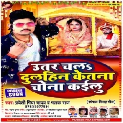 utar Chla Dulahin Ketna Chona Kailu (Pradeshi Piya Yadav , Palak Raj) Mp3 Song