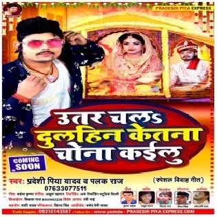 Autr Chla Dulahin (Pradeshi Piya Yadav) Mp3 Song